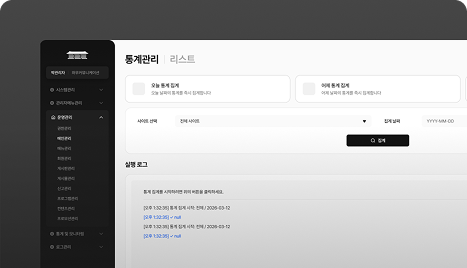 통계 및 로그 관리